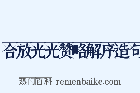 合放光光赞略解序造句是什么意思的图片
